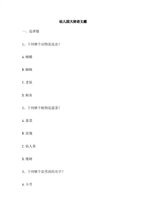幼儿园大班语文题