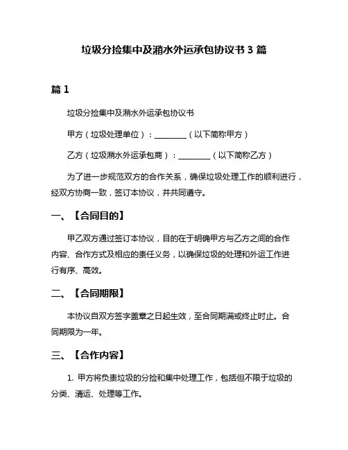 垃圾分捡集中及潲水外运承包协议书3篇
