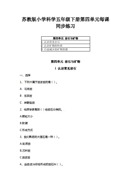 苏教版小学科学五年级下册第四单元每课同步练习(附教材目录)