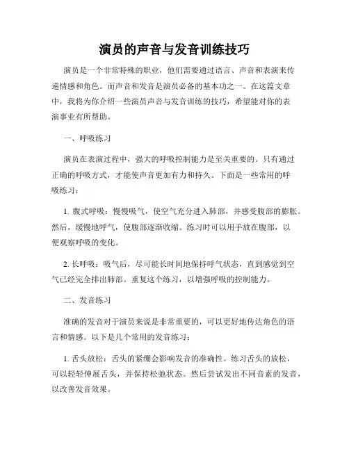 演员的声音与发音训练技巧