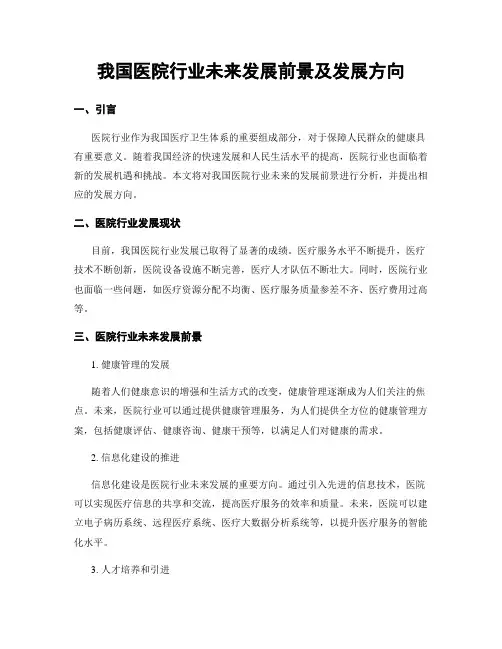 我国医院行业未来发展前景及发展方向