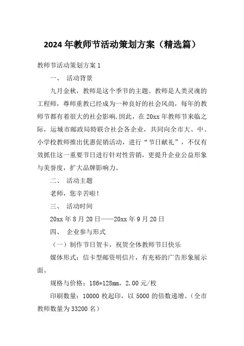 2024年教师节活动策划方案(精选篇)1