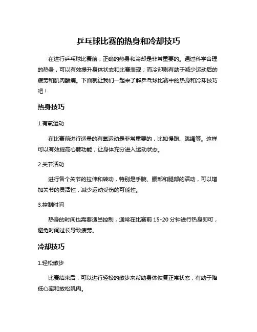 乒乓球比赛的热身和冷却技巧