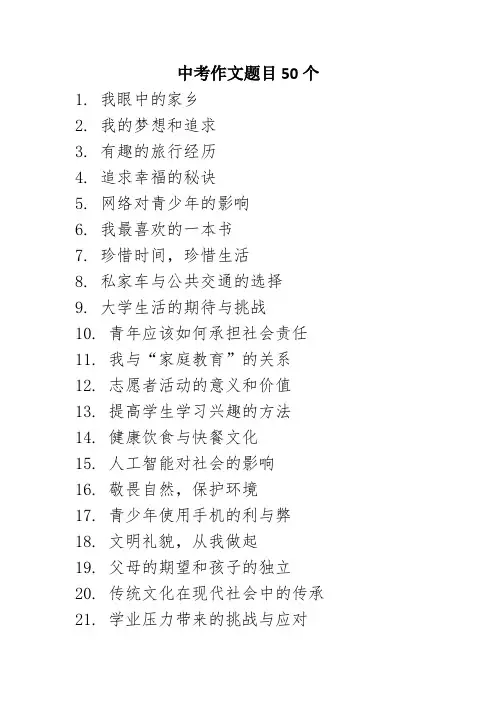 中考作文题目50个
