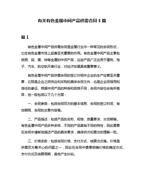 有关有色金属中间产品供需合同5篇