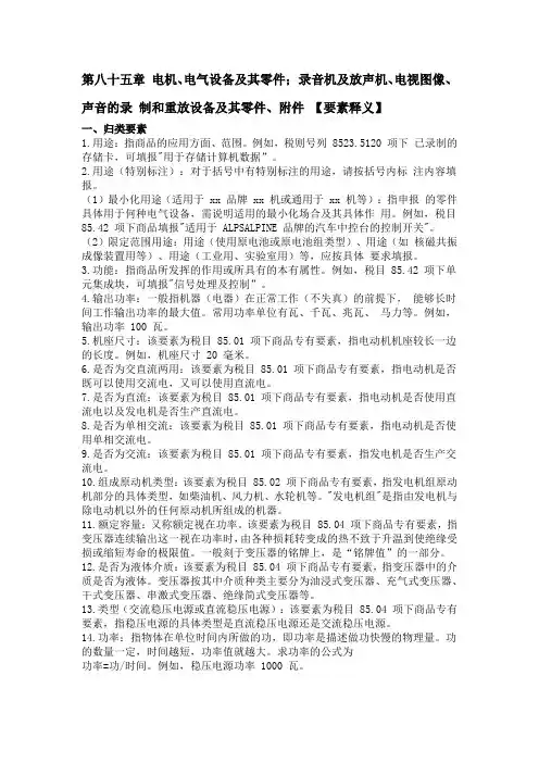 2023年 申报要素释义85章