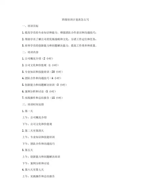 班级培训计划表怎么写