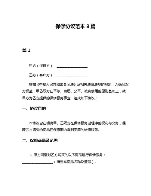 保修协议范本8篇
