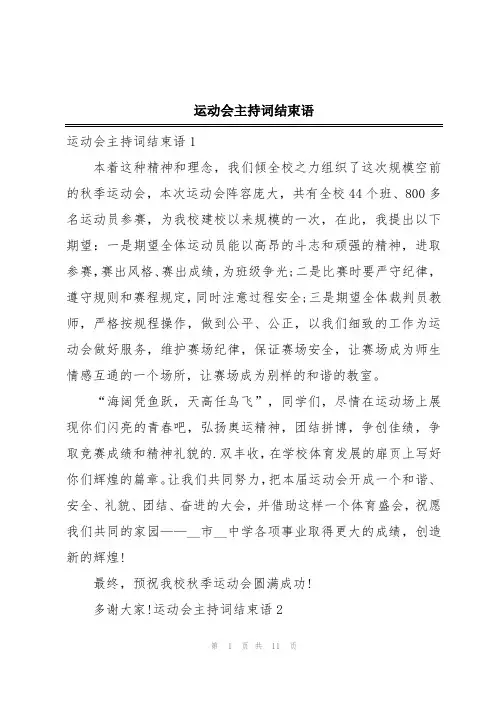 运动会主持词结束语