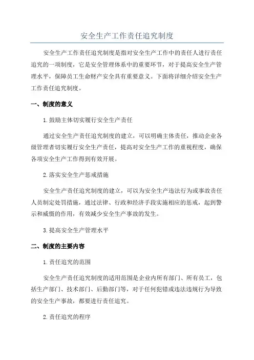 安全生产工作责任追究制度
