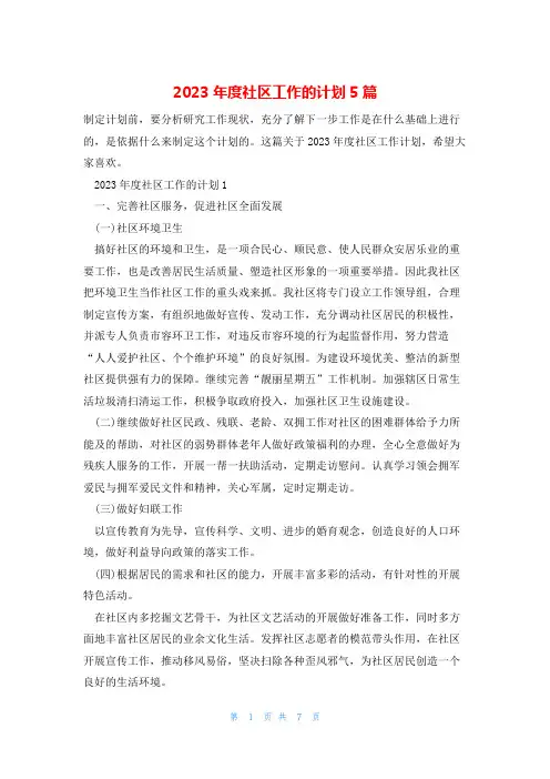 2023年度社区工作的计划5篇