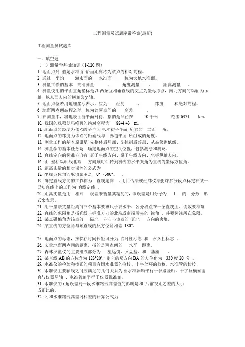 工程测量员试题库带答案