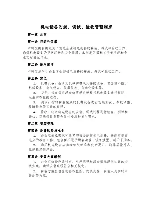 机电设备安装、调试、验收管理制度