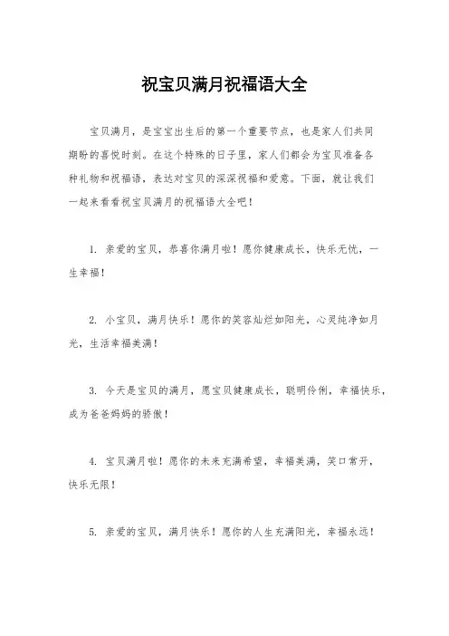 祝宝贝满月祝福语大全