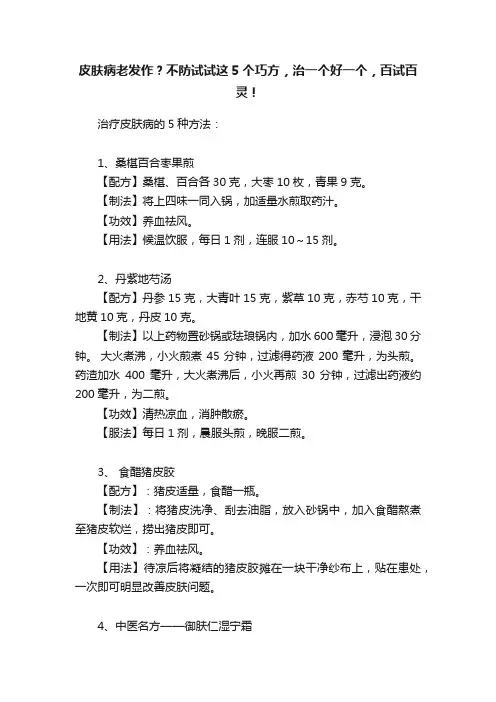 皮肤病老发作？不防试试这5个巧方，治一个好一个，百试百灵！