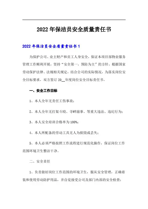(多篇)2022年保洁员安全质量责任书