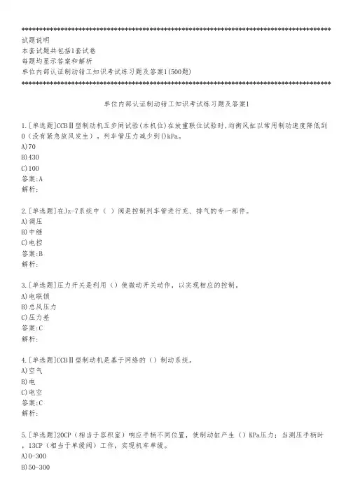 单位内部认证制动钳工知识考试练习题及答案1_2022_背题版