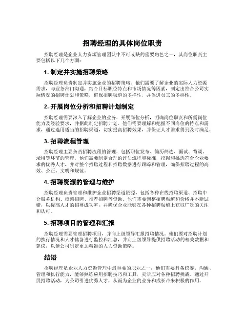 招聘经理的具体岗位职责