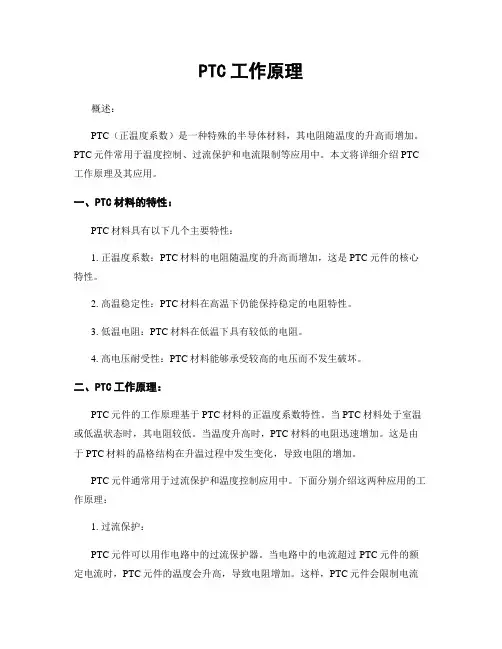 PTC工作原理