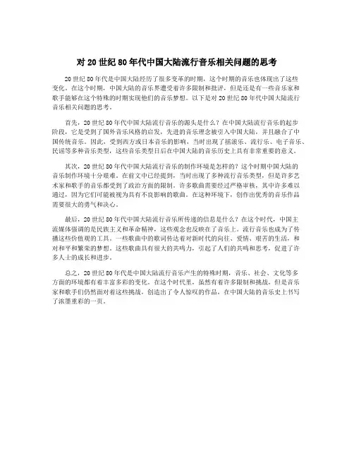 对20世纪80年代中国大陆流行音乐相关问题的思考