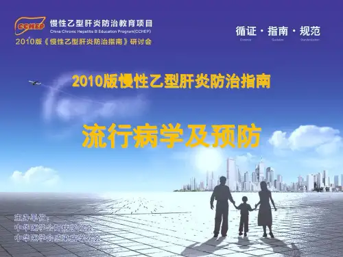 乙型肝炎流行病学及预防2010版解读_1ppt课件