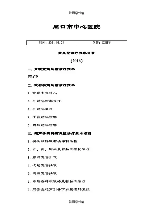 高风险诊疗技术目录之欧阳学创编