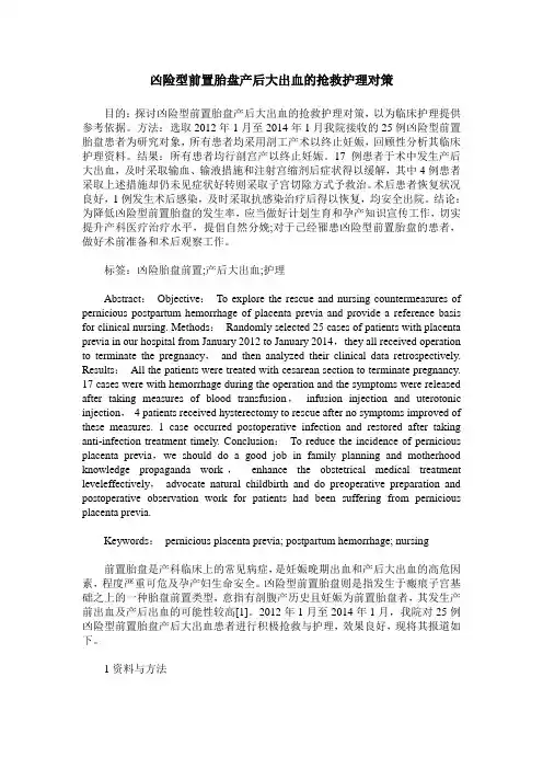 凶险型前置胎盘产后大出血的抢救护理对策