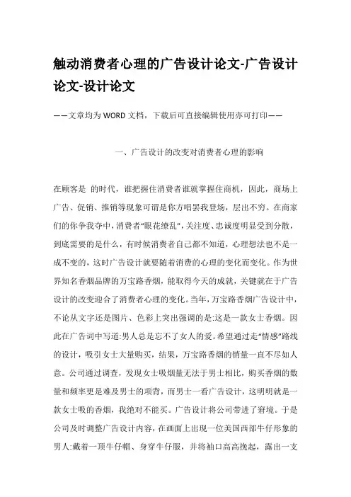 触动消费者心理的广告设计论文-广告设计论文-设计论文
