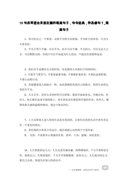 10句非常适合发朋友圈的唯美句子,句句经典,你选哪句？-唯美句子