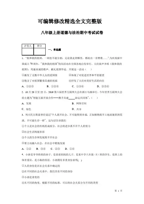 部编版八年级上册道德与法治期中试题及答案【可修改文字】
