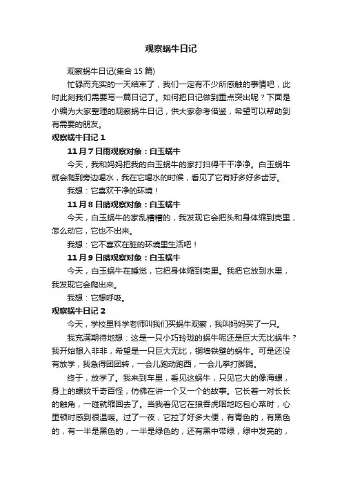 观察蜗牛日记