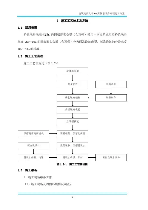 铁路工程浇筑高度大于6m实体墩墩身一次性浇筑专项施工方案