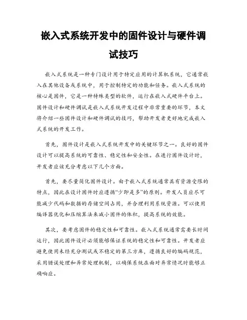 嵌入式系统开发中的固件设计与硬件调试技巧