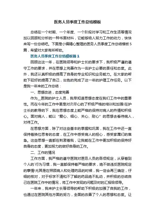 医务人员季度工作总结模板5篇