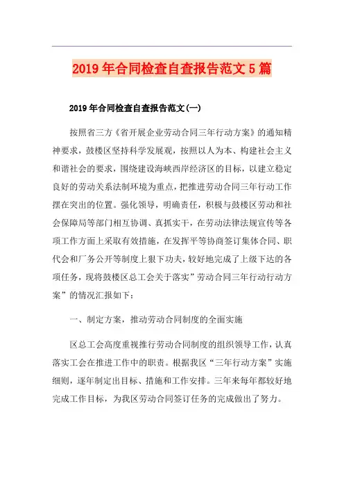 合同检查自查报告范文5篇