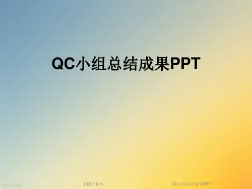 QC小组总结成果PPT