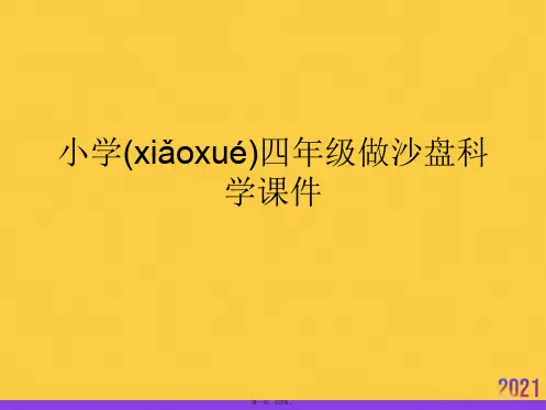 小学四年级做沙盘科学推选优秀ppt