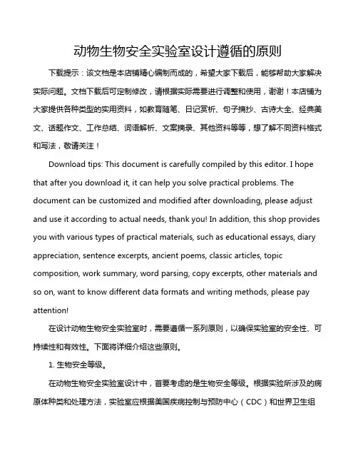 动物生物安全实验室设计遵循的原则