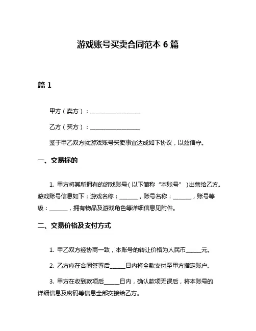 游戏账号买卖合同范本6篇