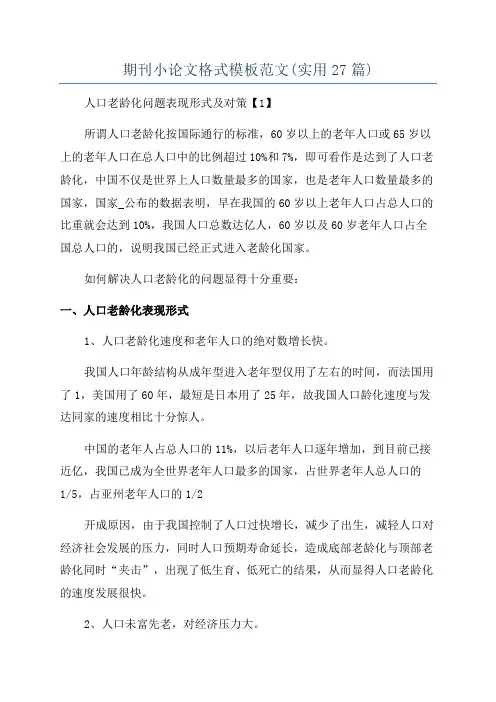 期刊小论文格式模板范文(实用27篇)