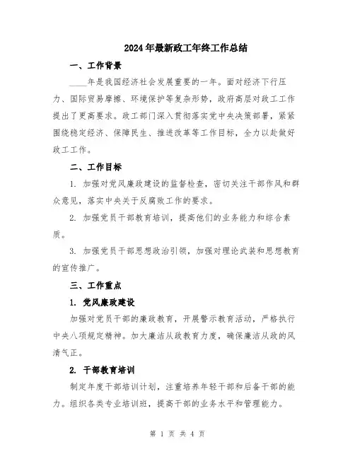 2024年最新政工年终工作总结