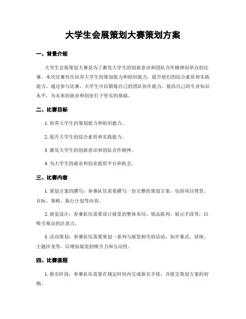 大学生会展策划大赛策划方案