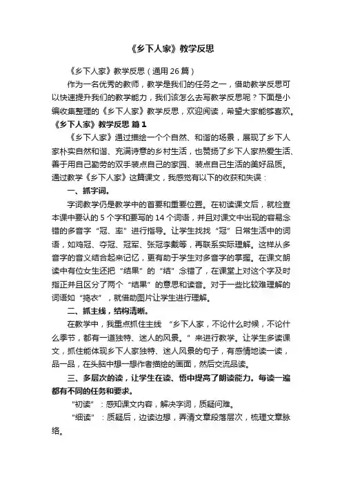 《乡下人家》教学反思（通用26篇）