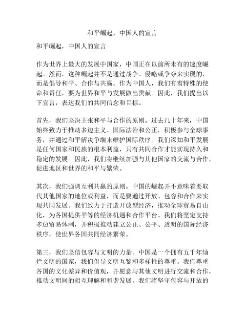 和平崛起,中国人的宣言