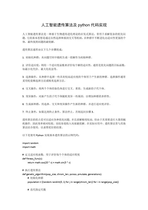 人工智能遗传算法及python代码实现
