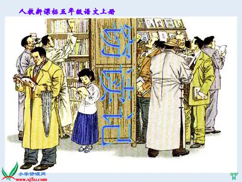 (人教新课标)五年级语文上册_窃读记_1PPT课件