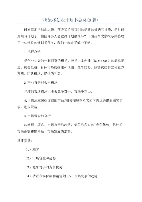 挑战杯创业计划书金奖(9篇)