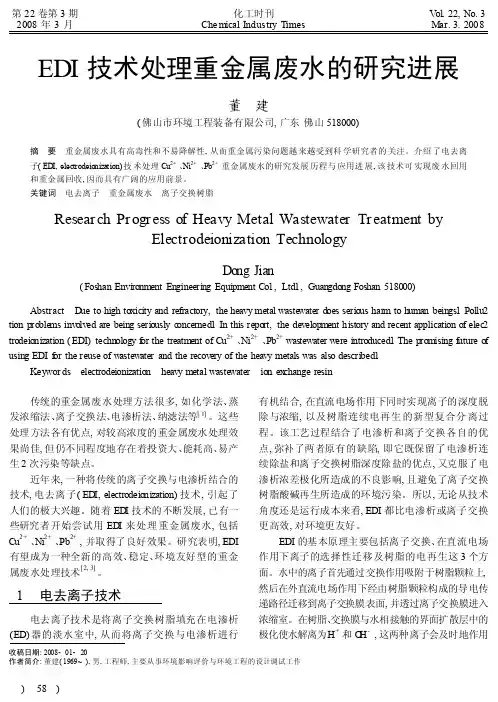EDI技术处理重金属废水的研究进展