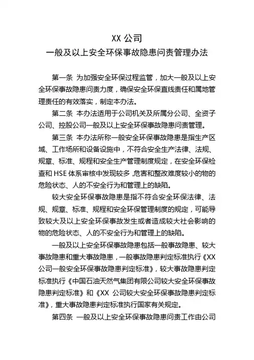 一般及以上安全环保事故隐患问责管理办法(通用版)