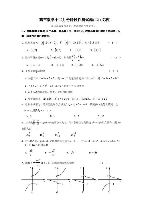 高三数学十二月份阶段性测试题 (二)(文科)h